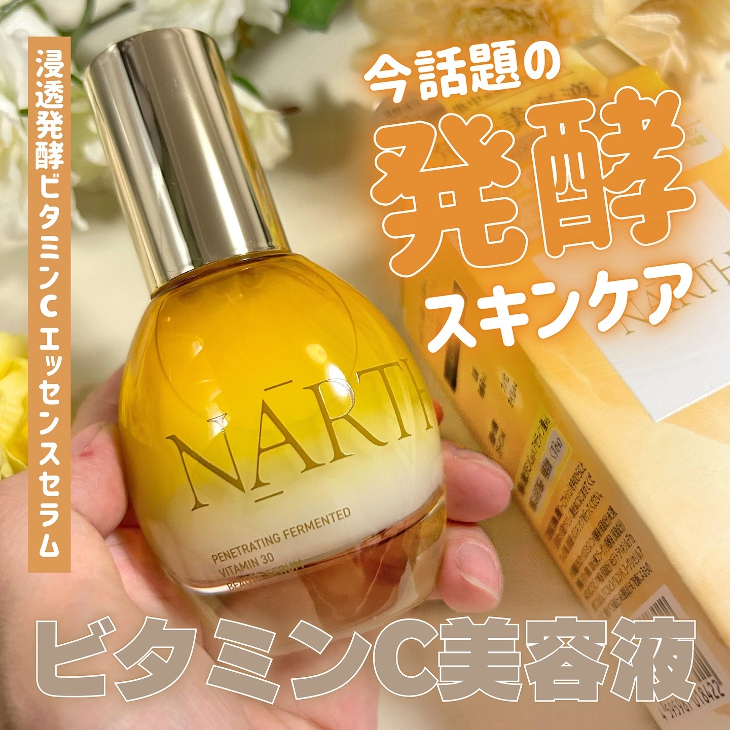 皆さんこんにちは、くしゃみです🦄

発酵コラーゲンシャンプーのNARTHから
「発酵サイエンス美容」のスキンケアシリーズが
新登場！これは要チェック！！🧚‍♂️✨

⚪︎ NARTH
　浸透発酵ビタミンCエッセンスセラム

80%以上の