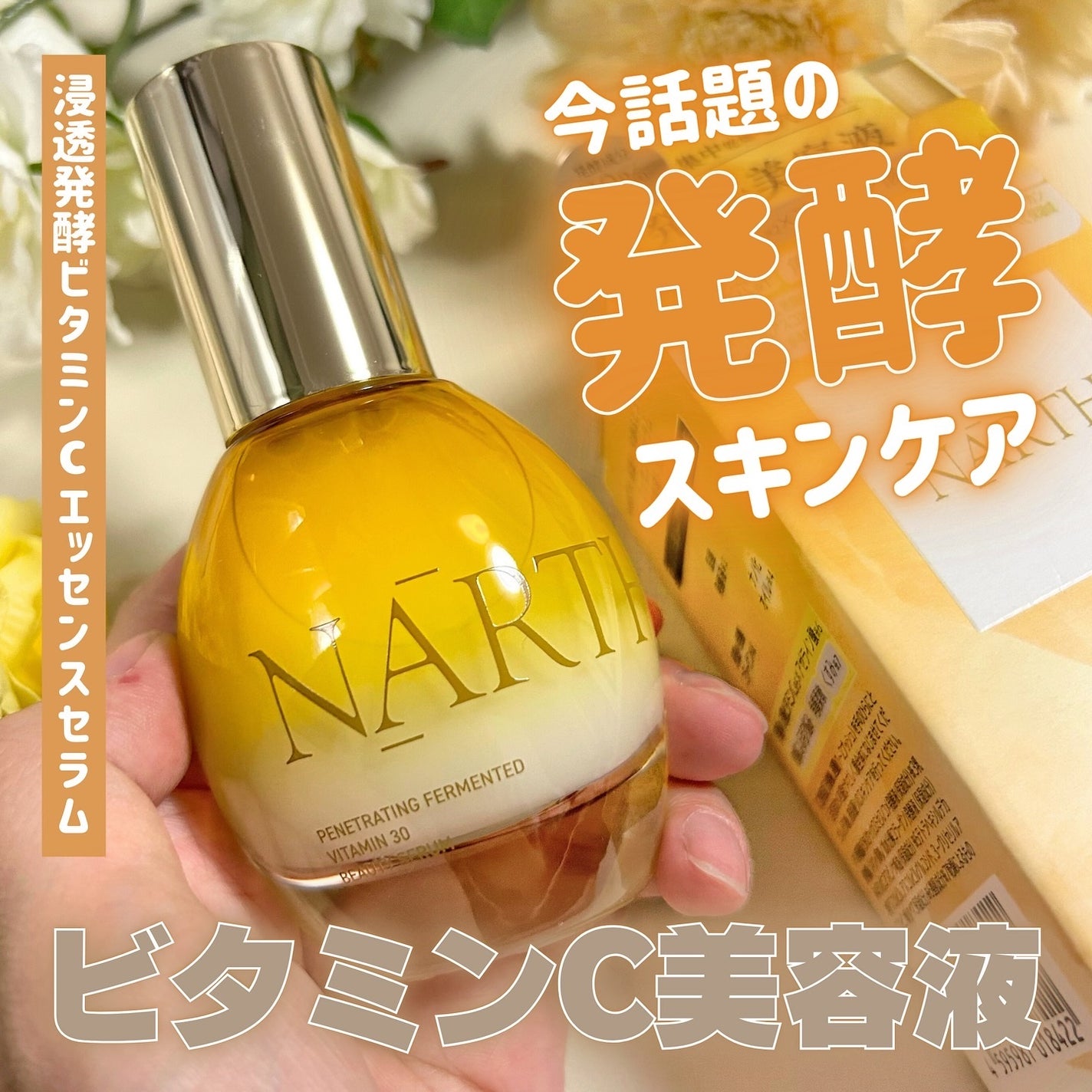 浸透発酵ビタミンCエッセンスセラム/NARTH/美容液を使ったクチコミ(1枚目)