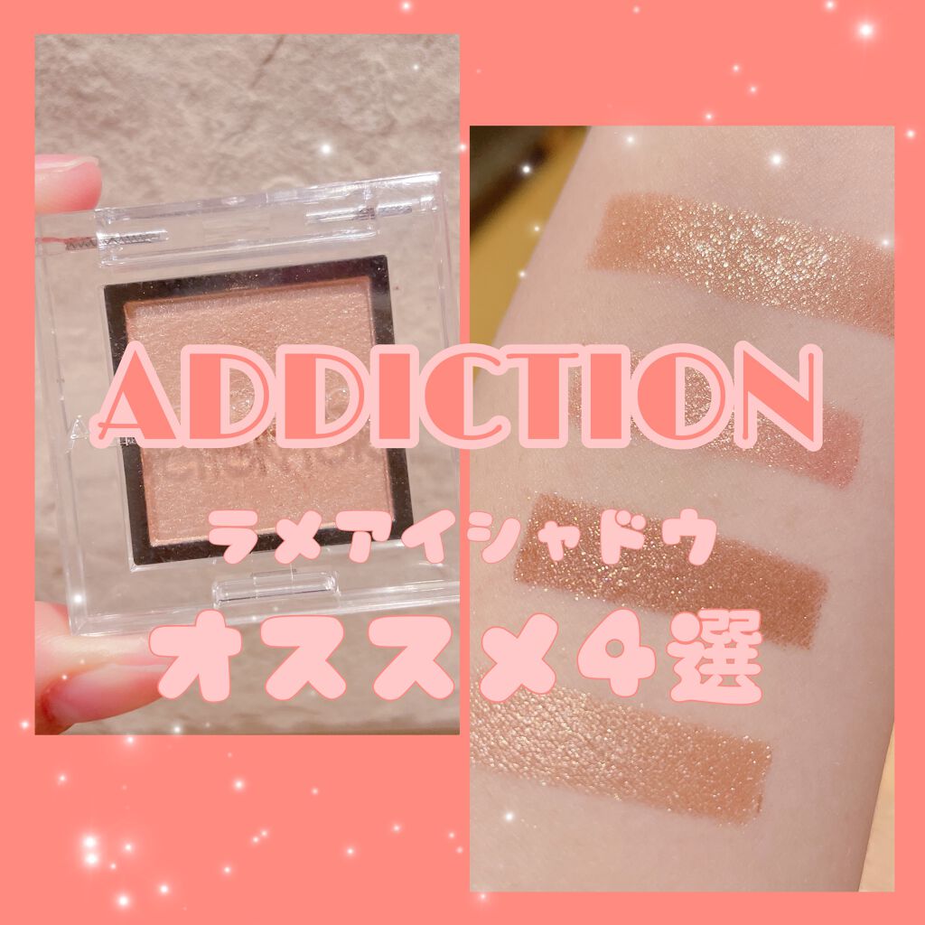 アディクション ザ アイシャドウ スパークル/ADDICTION/単色アイシャドウを使ったクチコミ（1枚目）