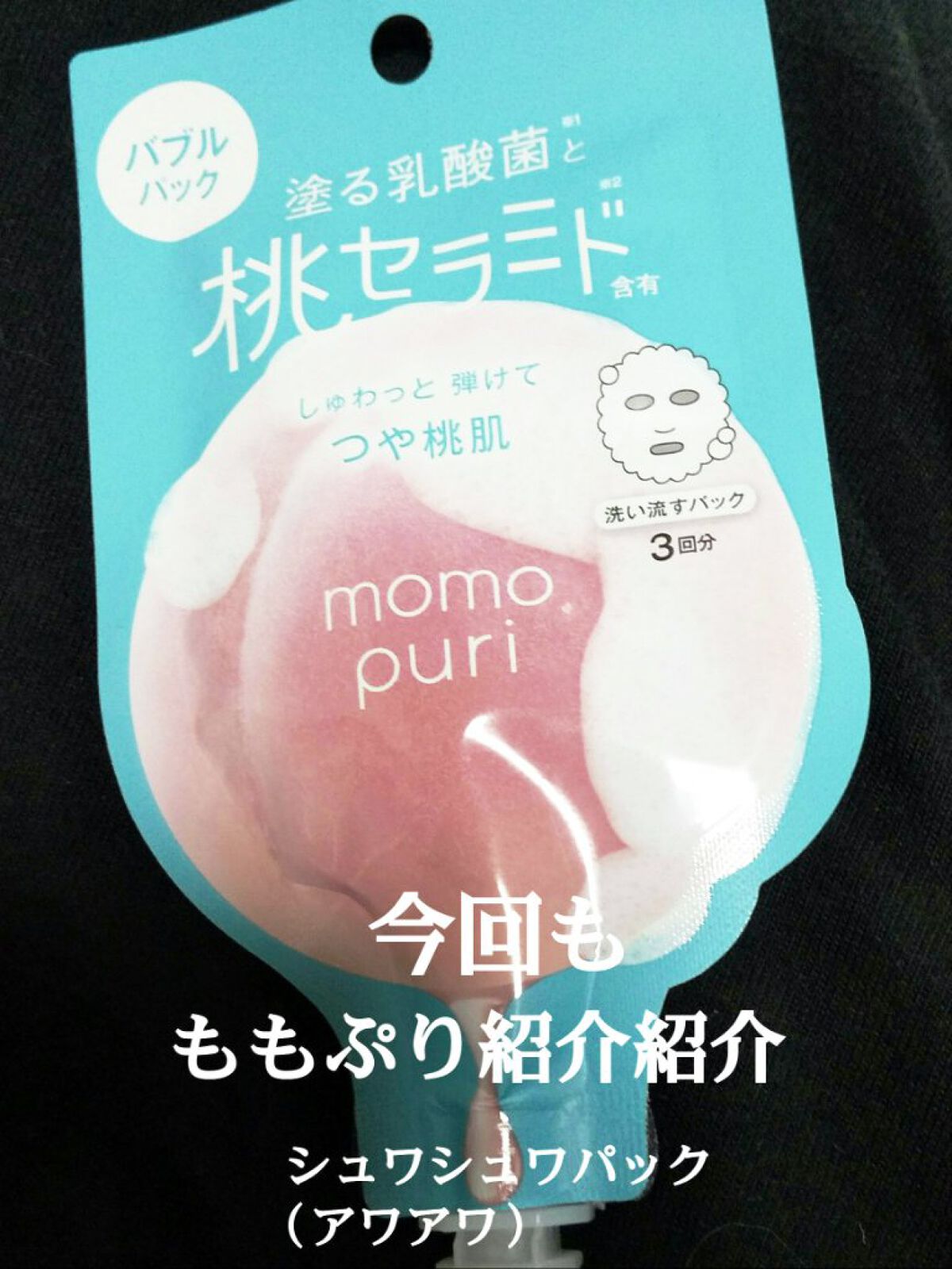 ももぷり フレッシュバブルパック/ももぷり/洗い流すパック・マスクを使ったクチコミ（1枚目）