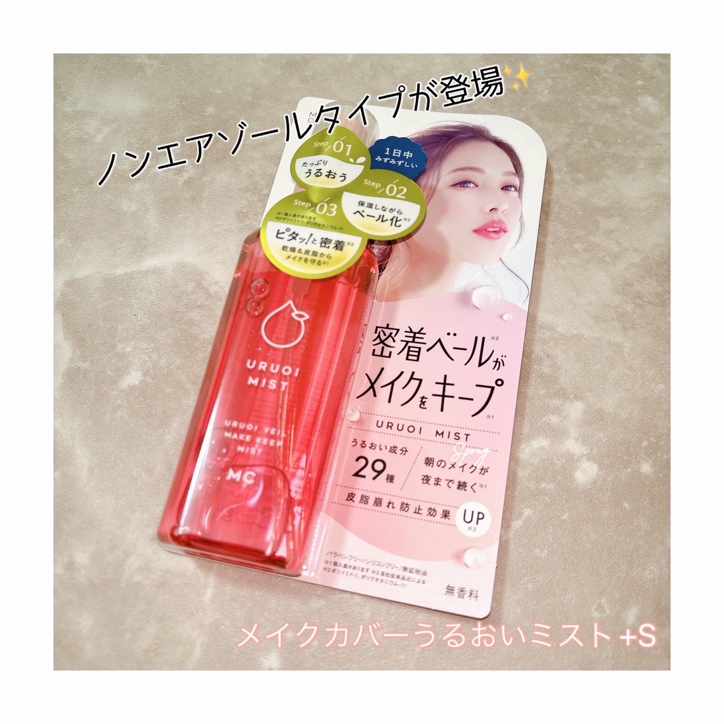 うるおいミスト+ S/MAKE COVER/フィックスミストを使ったクチコミ(1枚目)