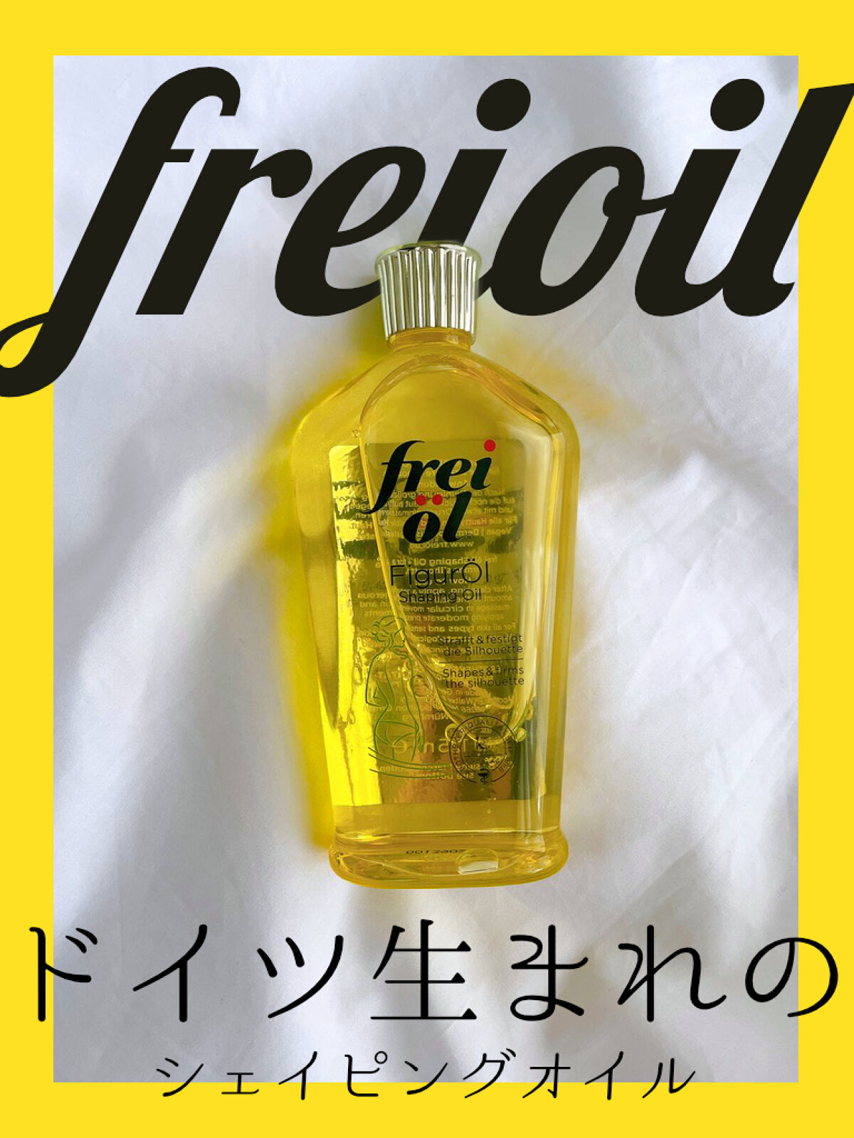 シェイピングオイル（Shaping Oil）/フレイオイル（freioil）/ボディオイルを使ったクチコミ（1枚目）