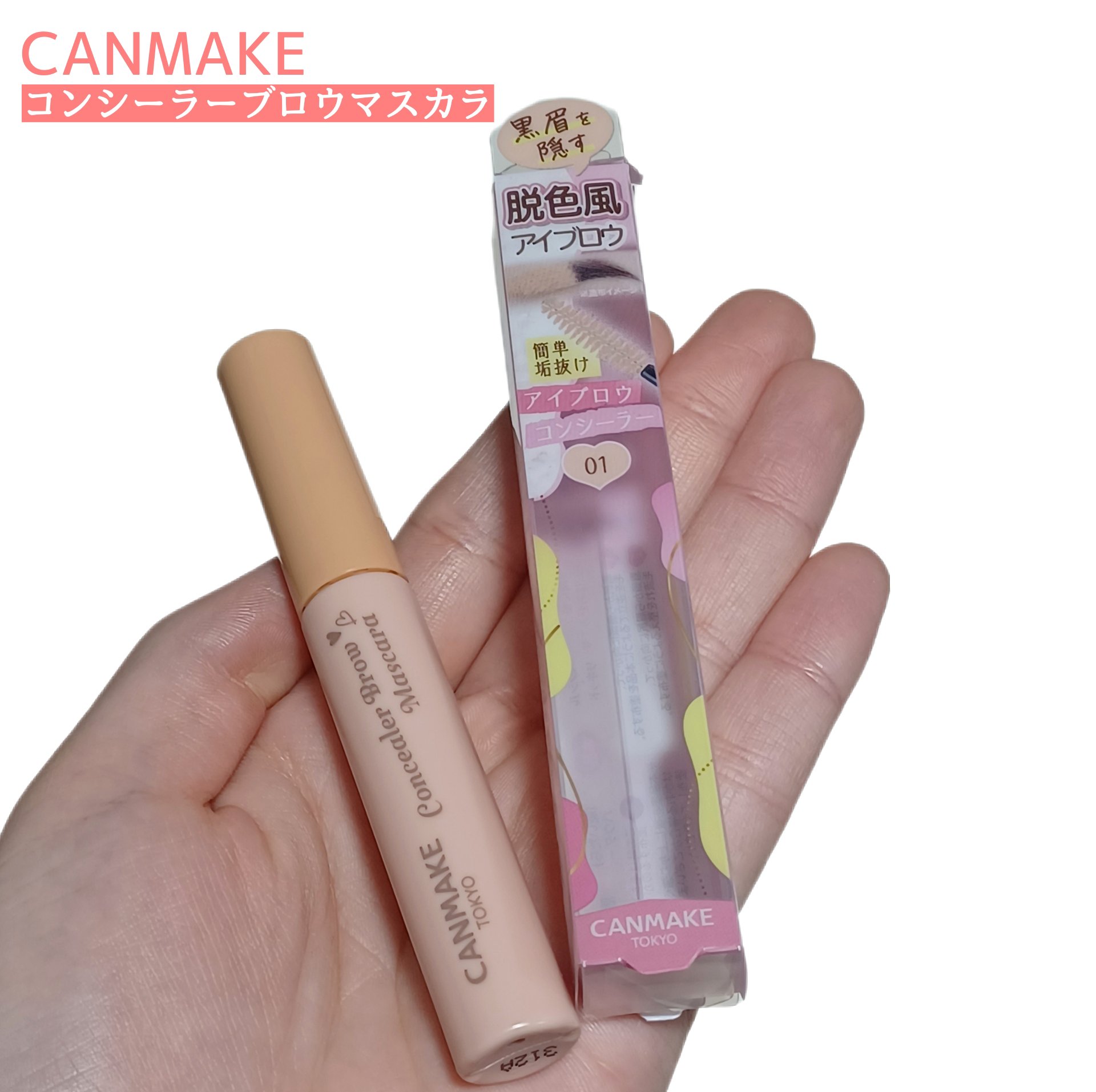 コンシーラーブロウマスカラ/キャンメイク/その他アイブロウを使ったクチコミ（1枚目）