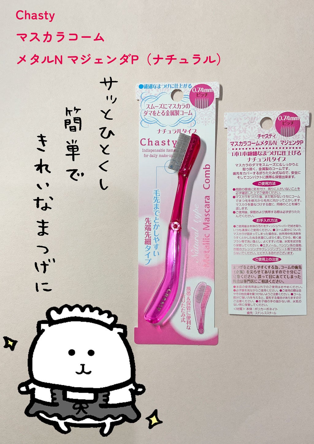 マスカラコーム メタルN(ナチュラル)/チャスティ/その他化粧小物を使ったクチコミ(1枚目)