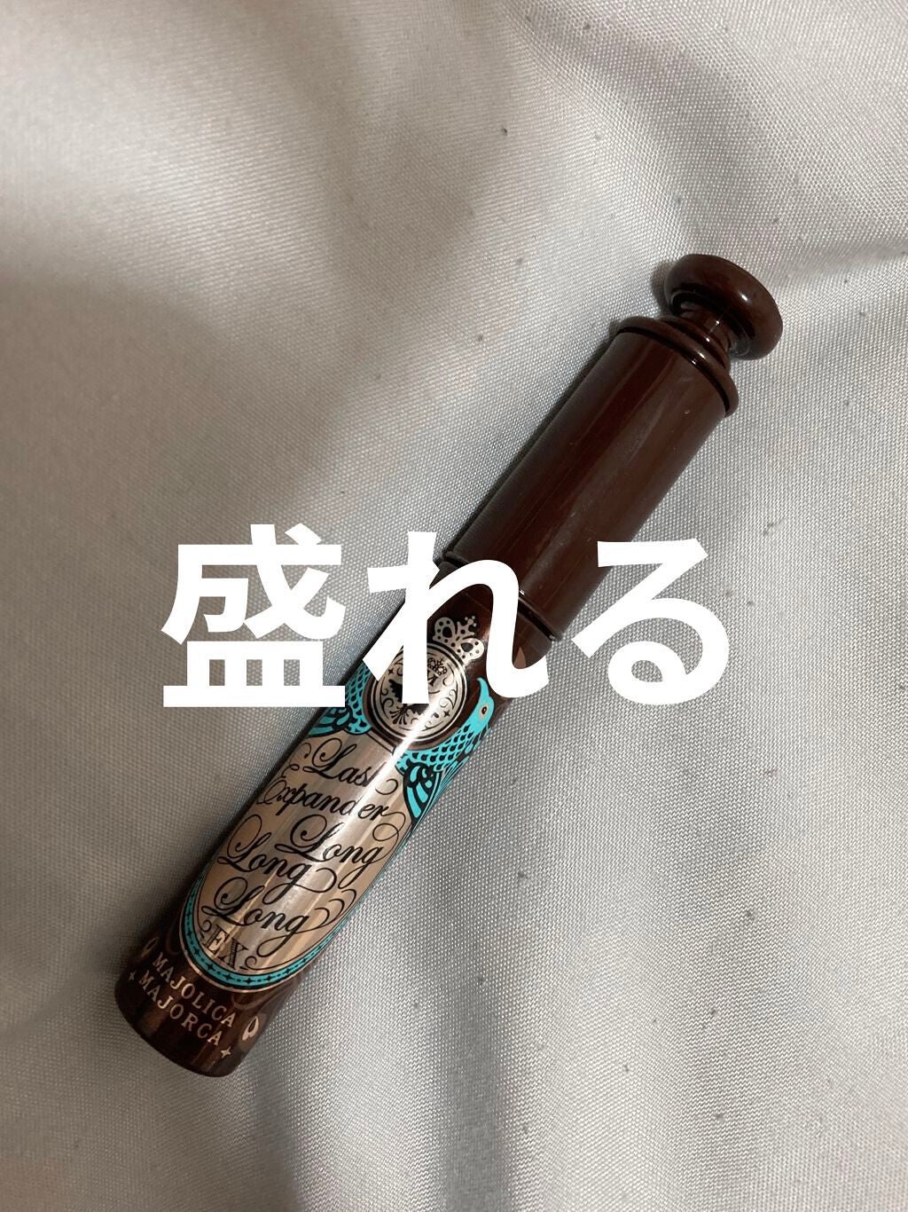 ラッシュエキスパンダー ロングロングロング EX/MAJOLICA MAJORCA/マスカラを使ったクチコミ(1枚目)