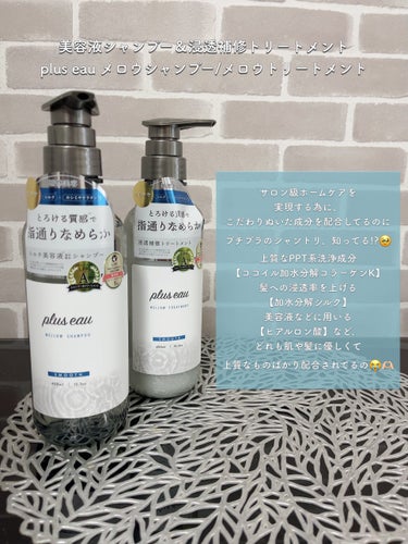 plus eau メルティシャンプー/メルティトリートメントのクチコミ「plus eauのシャントリまだ使ったことないやつ、
いるぅ〜〜〜!?😂😂🩵

って言いたくな.....」（2枚目）