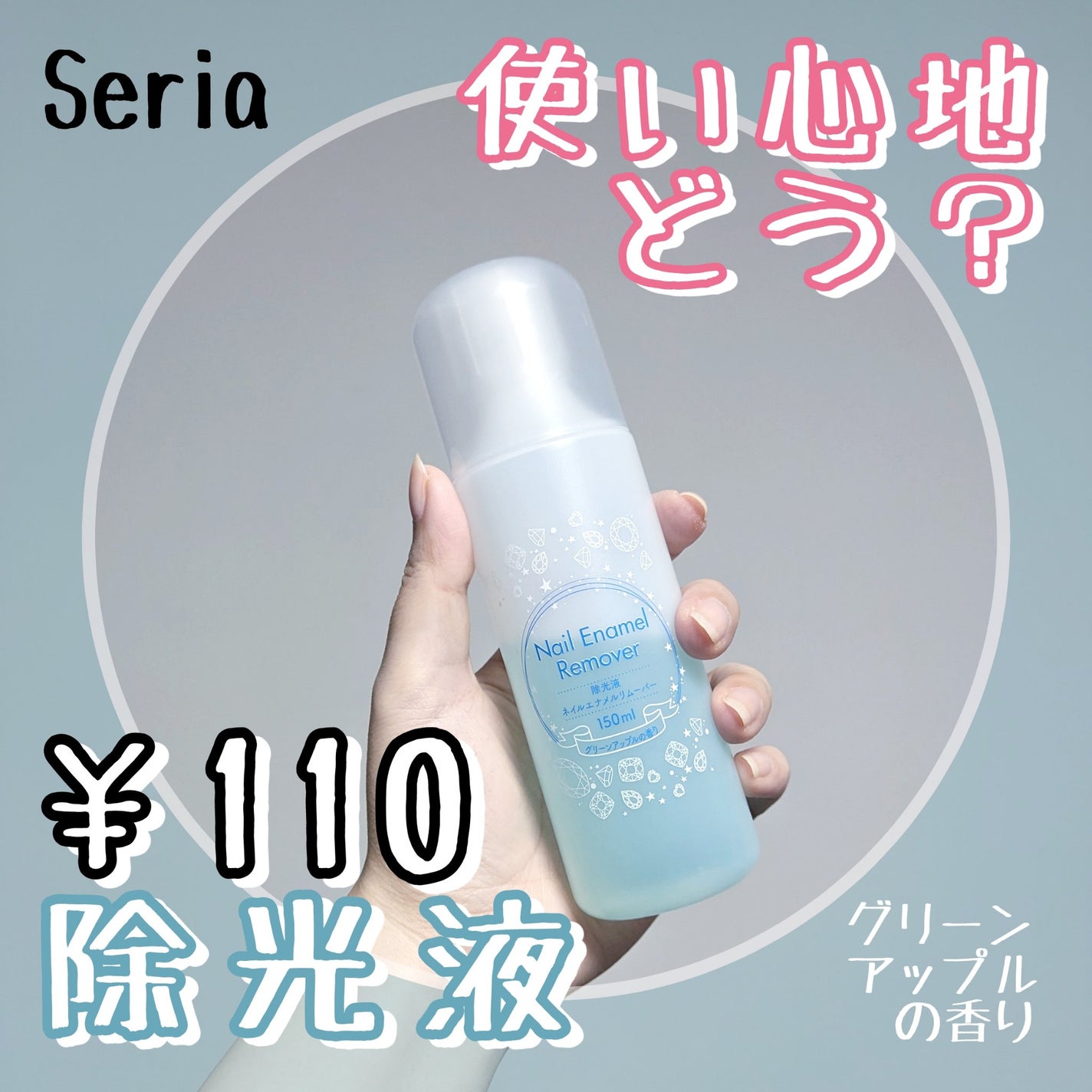 ネイルエナメルリムーバー アセトンタイプ グリーンアップル/セリア/除光液を使ったクチコミ(1枚目)