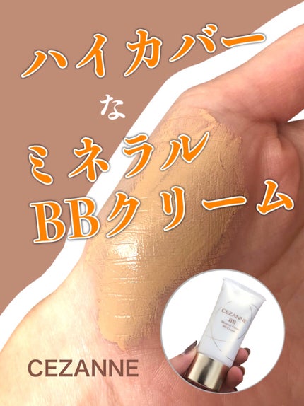 ミネラルカバーBBクリーム/CEZANNE/BBクリームを使ったクチコミ(1枚目)
