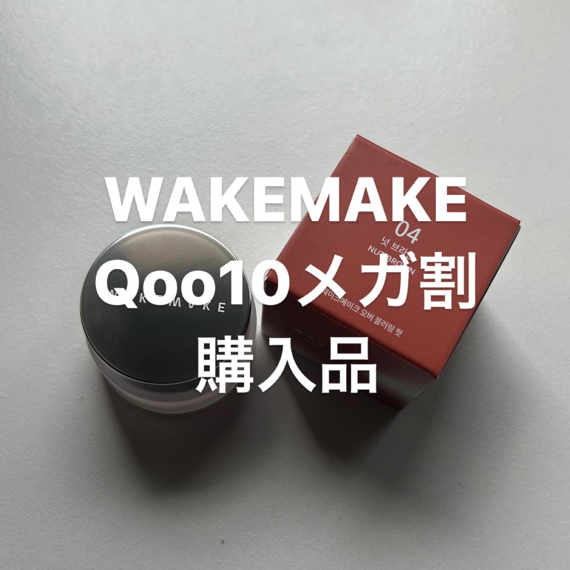 オーバーブラーリングポット/wakemake/口紅を使ったクチコミ(1枚目)