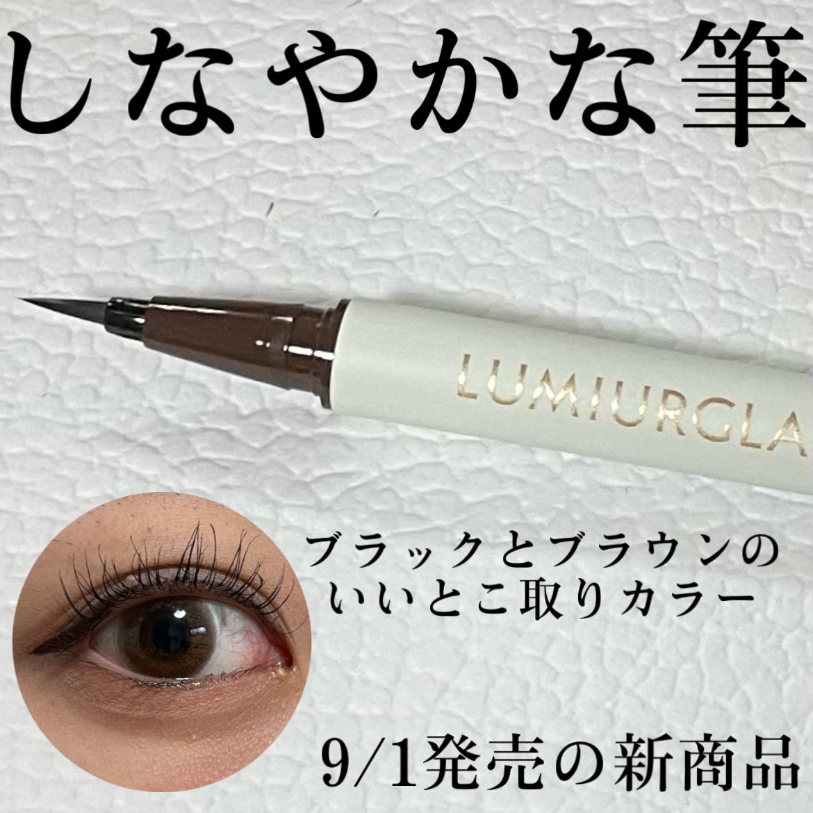 ベルベットライナー/LUMIURGLAS/リキッドアイライナーを使ったクチコミ（1枚目）