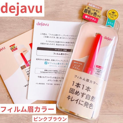 フィルム眉カラー/デジャヴュ/眉マスカラを使ったクチコミ(1枚目)
