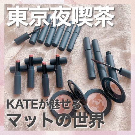 マットラテリキッドシャドウ/KATE/リキッドアイシャドウを使ったクチコミ(1枚目)