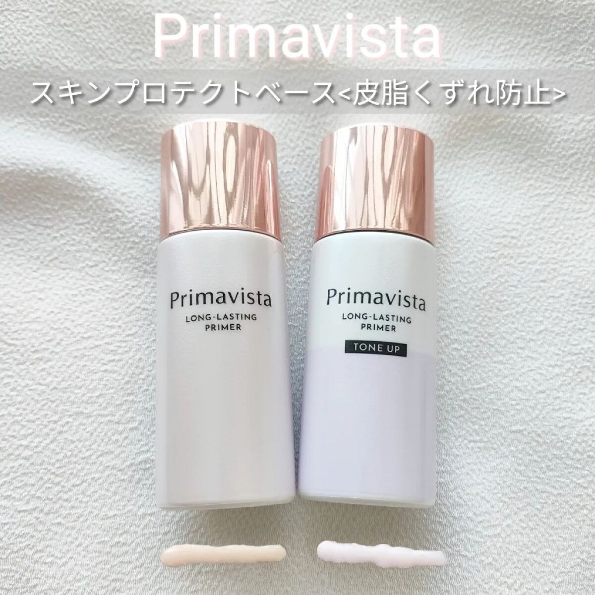 スキンプロテクトベース＜皮脂くずれ防止＞/プリマヴィスタ/化粧下地を使ったクチコミ（1枚目）