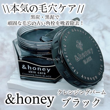 &honey &honey クレンジングバーム ブラックのクチコミ「鼻の黒ずみ気になる方に推し!!!!
頑固な毛穴の黒ずみ汚れや皮脂テカリに特化した
ブラックのク.....」（1枚目）