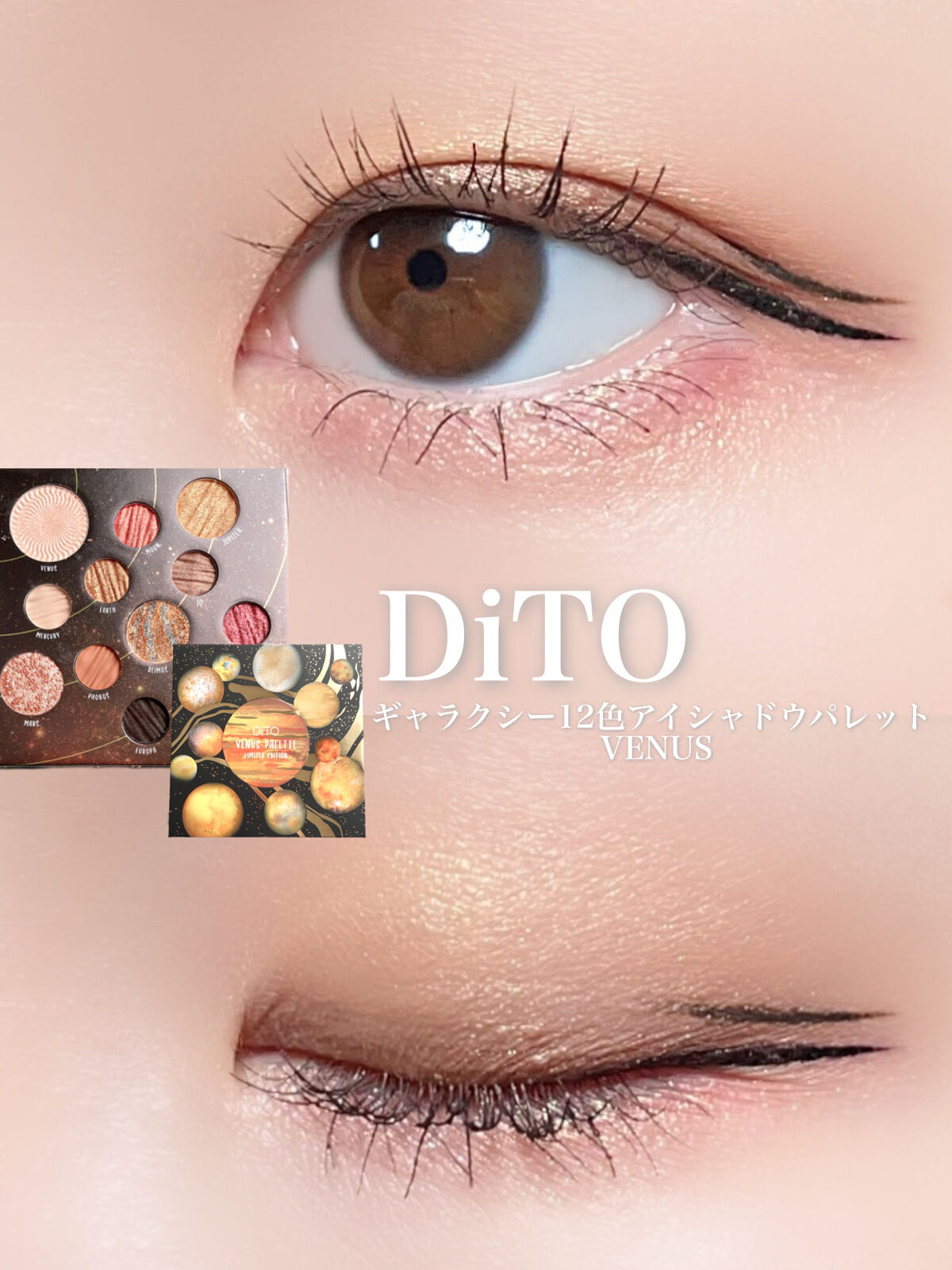 ギャラクシー12色アイシャドウパレット VENUS /DiTO/アイシャドウパレットを使ったクチコミ（1枚目）