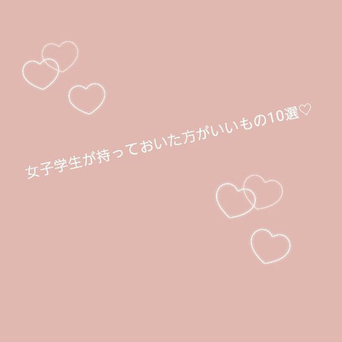 キャラメル on LIPS 「スクールポーチにいれておいた方が良いもの10選紹介しまーす!こ..」(1枚目)