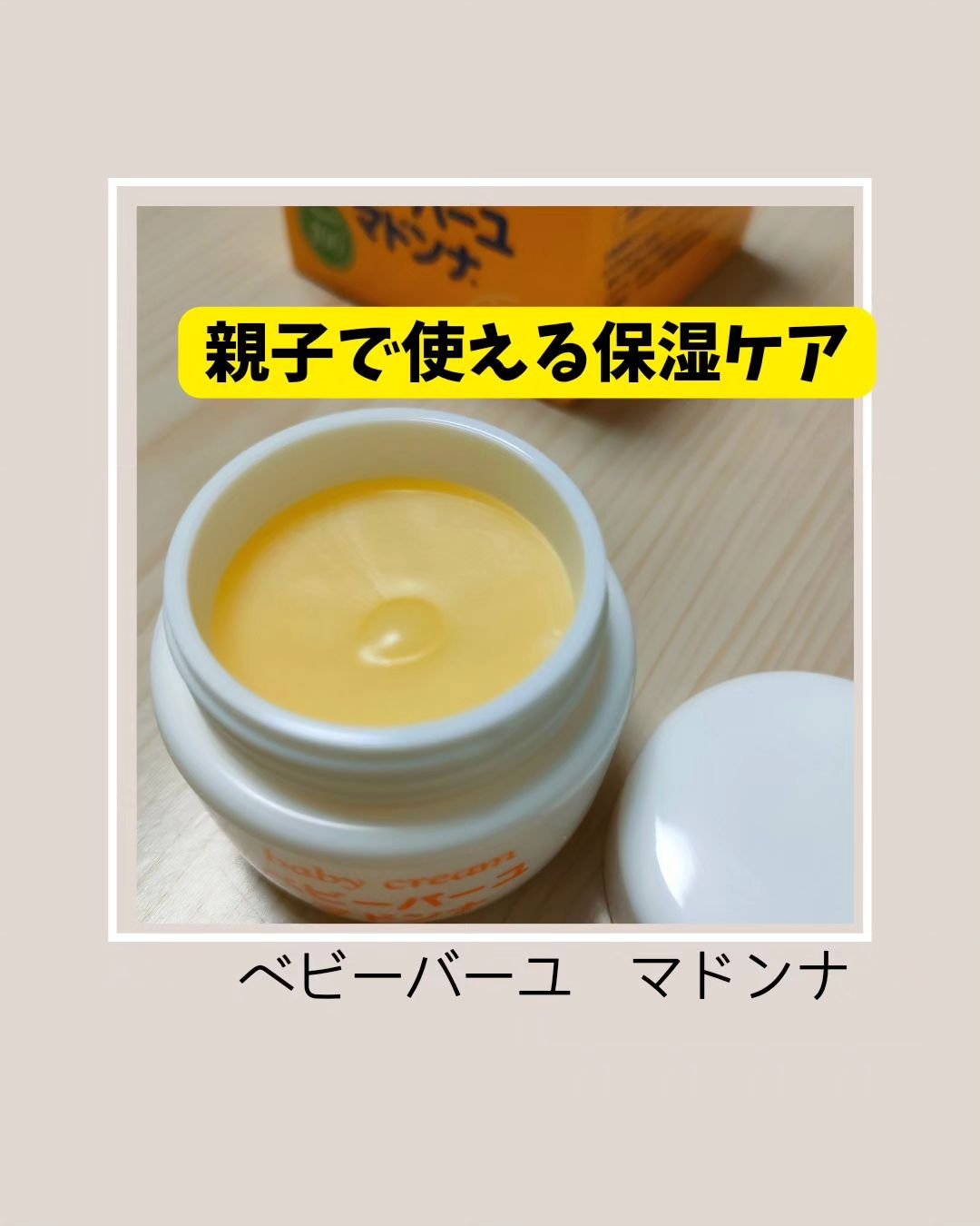 ベビーバーユマドンナクリーム/ベビーマドンナ/ボディクリームを使ったクチコミ（1枚目）