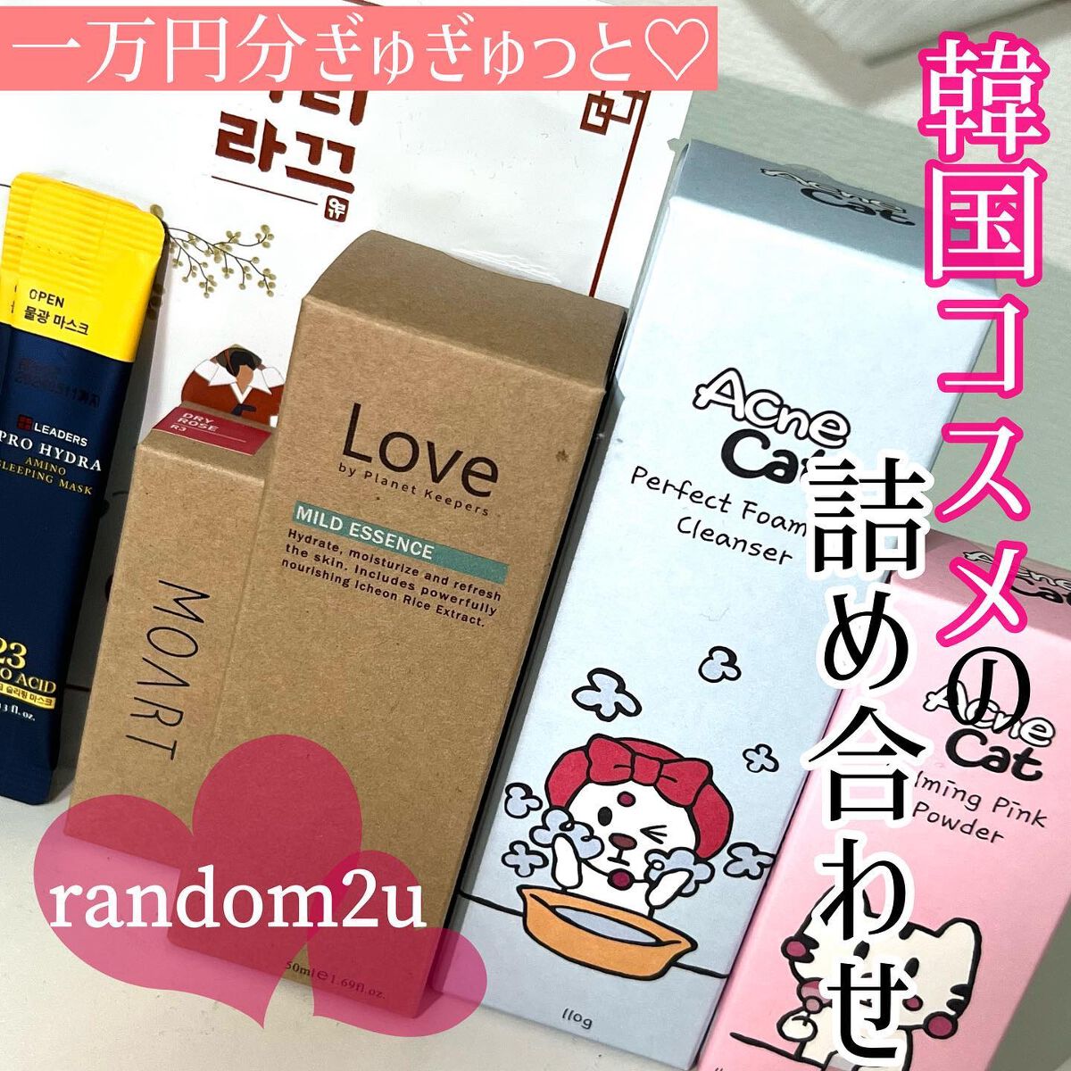 ＼ぎゅぎゅっと1万円分を♡／

@random2u_official 様より
福袋をいただきました😌💕

スキンケアをメインに、コスメまで
韓国美容がぎゅぎゅっと詰まった
超絶お得な福袋です😌🫧

私が気に入ったのはニキビを枯らして