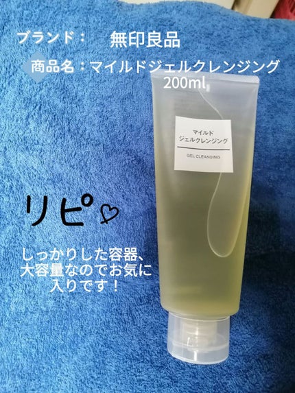 マイルドジェルクレンジング/無印良品/クレンジングジェルを使ったクチコミ(3枚目)