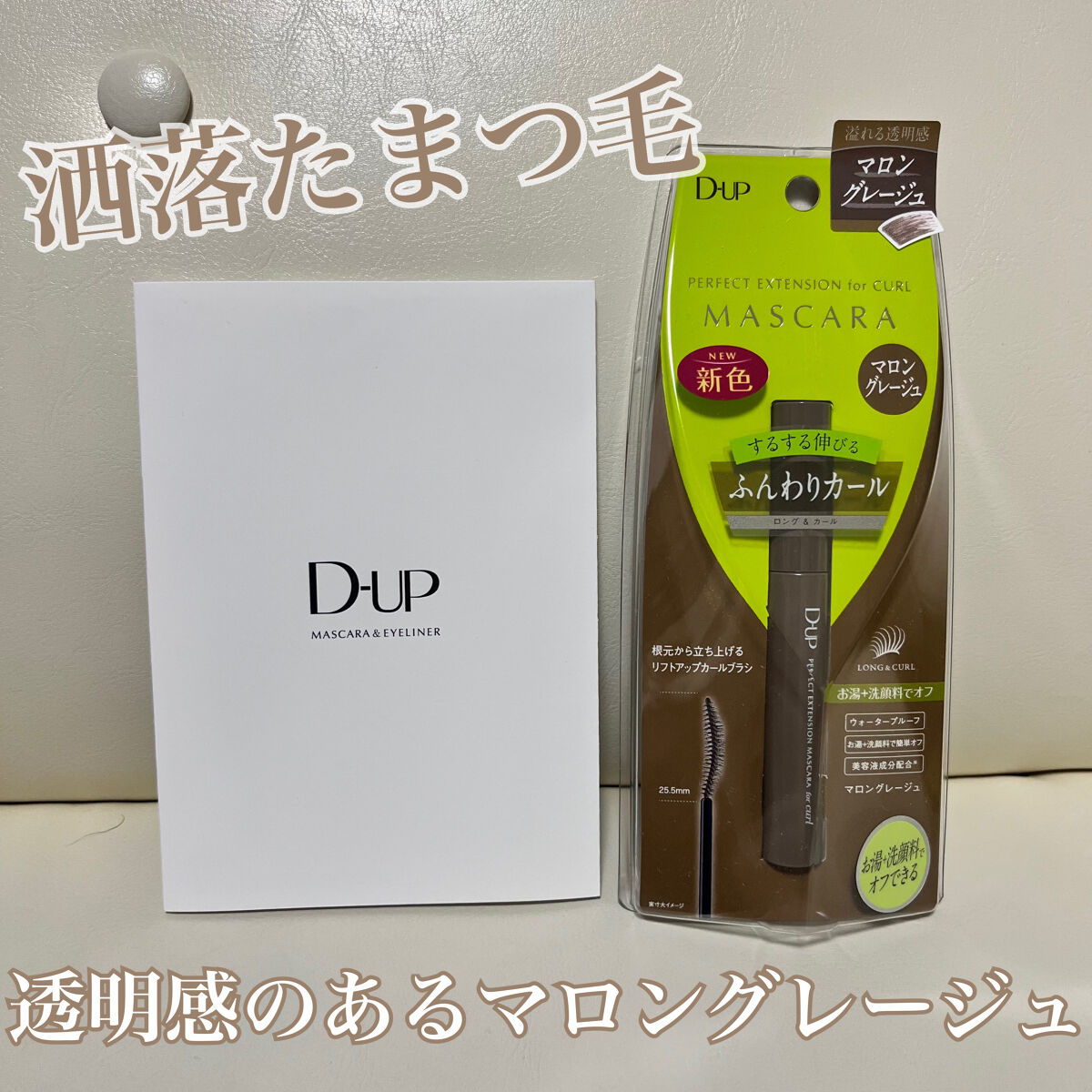 パーフェクトエクステンション マスカラ for カール/D-UP/マスカラを使ったクチコミ（1枚目）