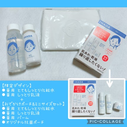 スキンケアセット(とてもしっとり)/IHADA/トライアルキットを使ったクチコミ(2枚目)