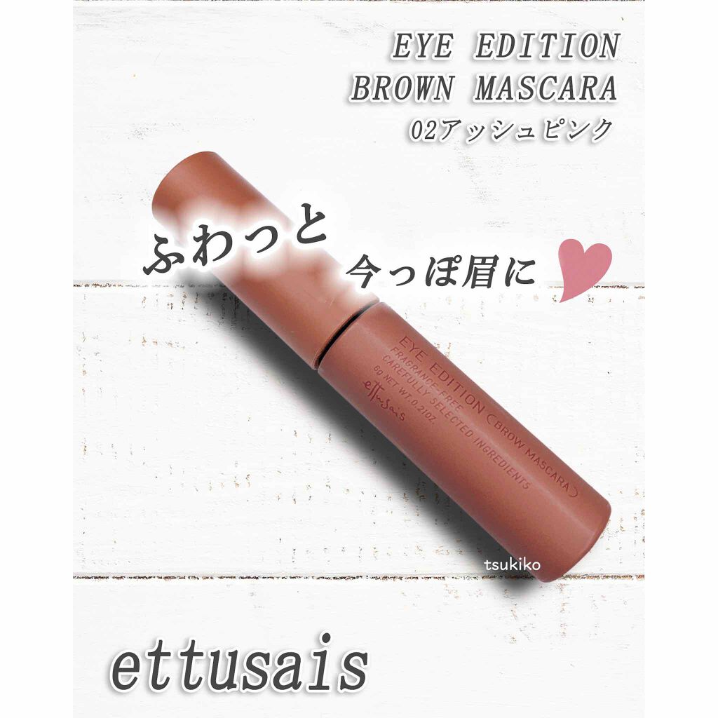 エテュセ アイエディション(ブロウマスカラ)/ettusais/眉マスカラを使ったクチコミ(1枚目)