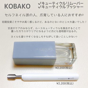 キューティクルリムーバー/KOBAKO/ネイルオイル・トリートメントを使ったクチコミ（3枚目）