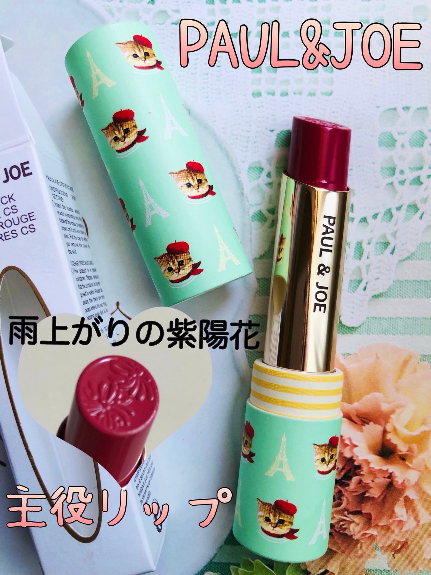 リップスティック/PAUL & JOE BEAUTE/口紅を使ったクチコミ(1枚目)