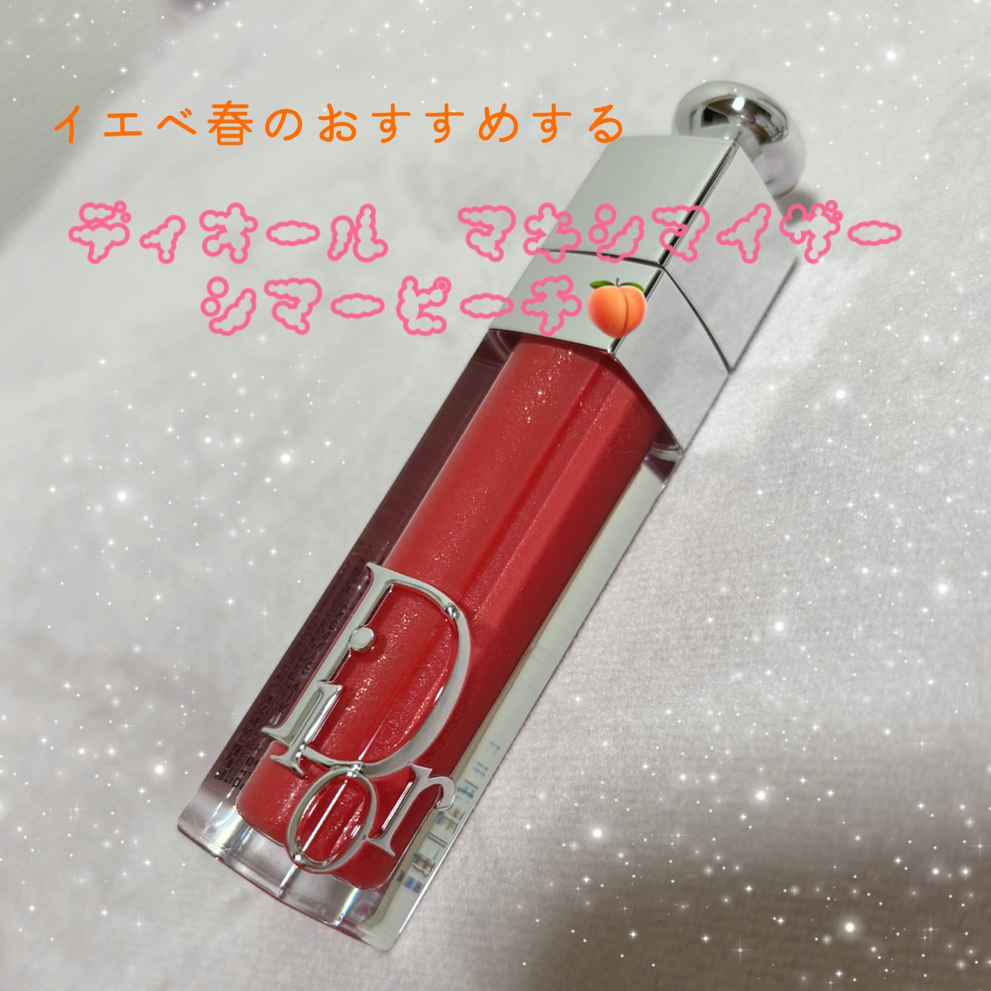 ディオール アディクト リップ マキシマイザー/Dior/リップグロスを使ったクチコミ(1枚目)