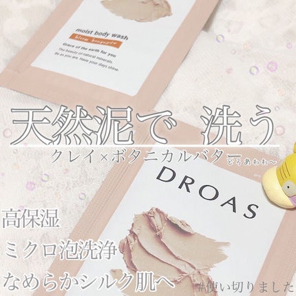 クレイボディウォッシュ モイスト/DROAS/ボディソープを使ったクチコミ(1枚目)