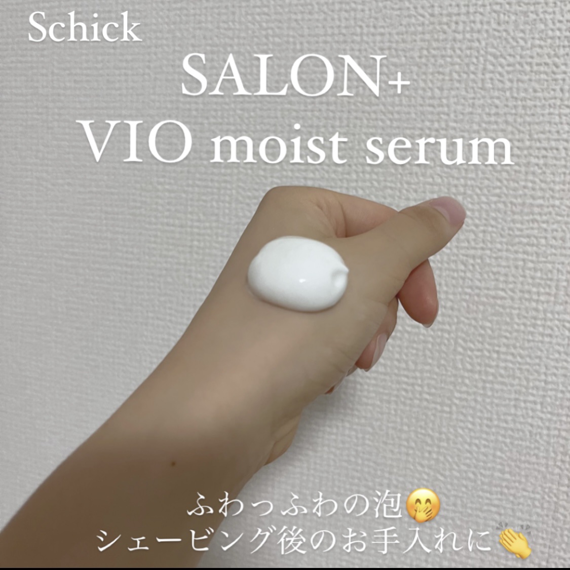 サロンプラス V.I.O 濃密泡セラム/サロンプラス/デリケートゾーンケアを使ったクチコミ（1枚目）