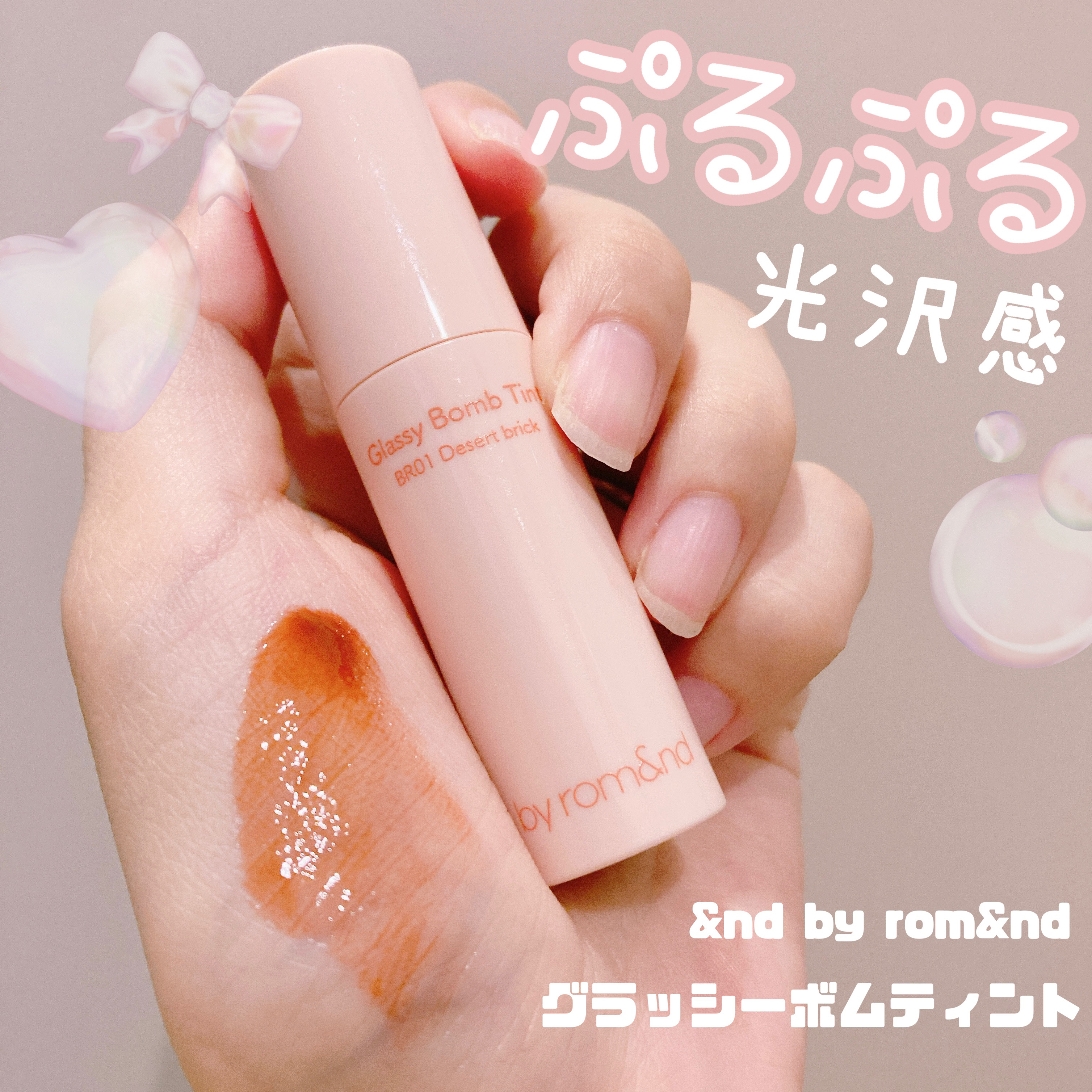 アンドバイロムアンド　グラッシーボムティント BE01 ヌーディーヌード/&nd by rom&nd/リップティントを使ったクチコミ（1枚目）