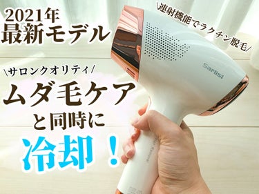 サファイア冷却 脱毛器 ムダ毛ケア/Sarlisi/家庭用脱毛器を使ったクチコミ（1枚目）