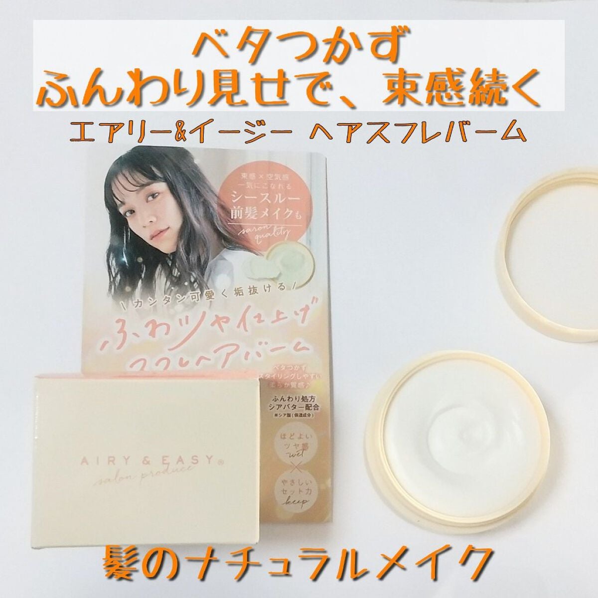 スフレヘアバーム/エアリー&イージー/ヘアバームを使ったクチコミ(1枚目)