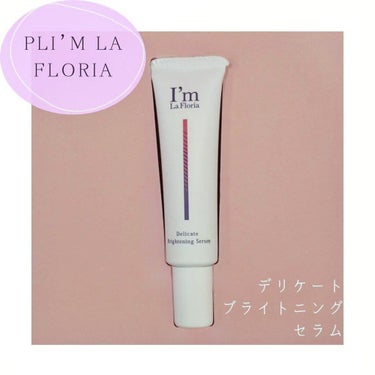 デリケートブライトニングセラム/I'm La Floria（アイム ラ フロリア）/その他生理用品を使ったクチコミ（1枚目）