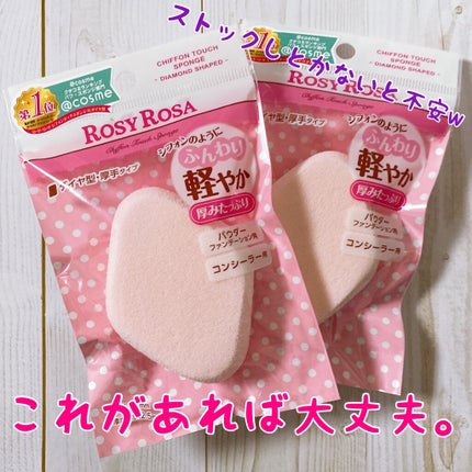 シフォンタッチスポンジN ダイヤ型/ロージーローザ/パフ・スポンジを使ったクチコミ(1枚目)