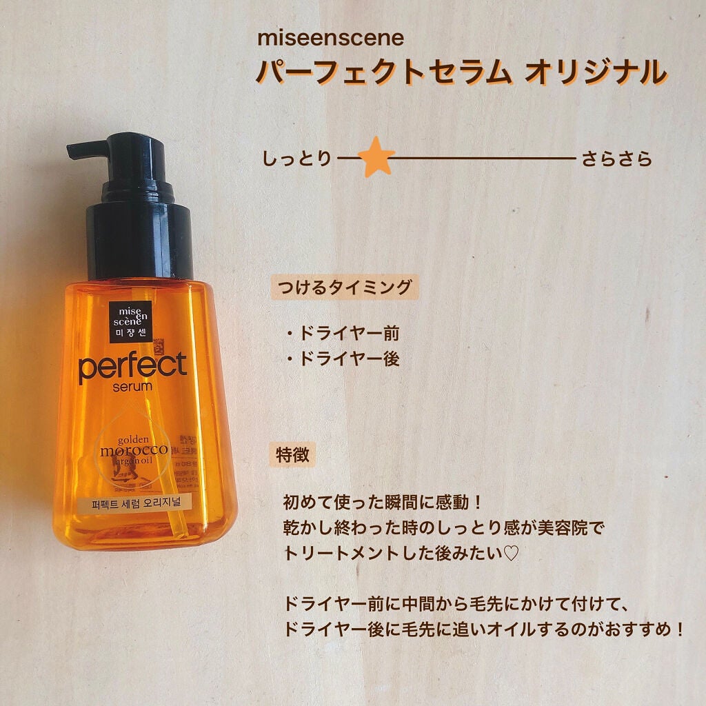 パーフェクト セラム オリジナル/miseenscene/ヘアオイルを使ったクチコミ(2枚目)