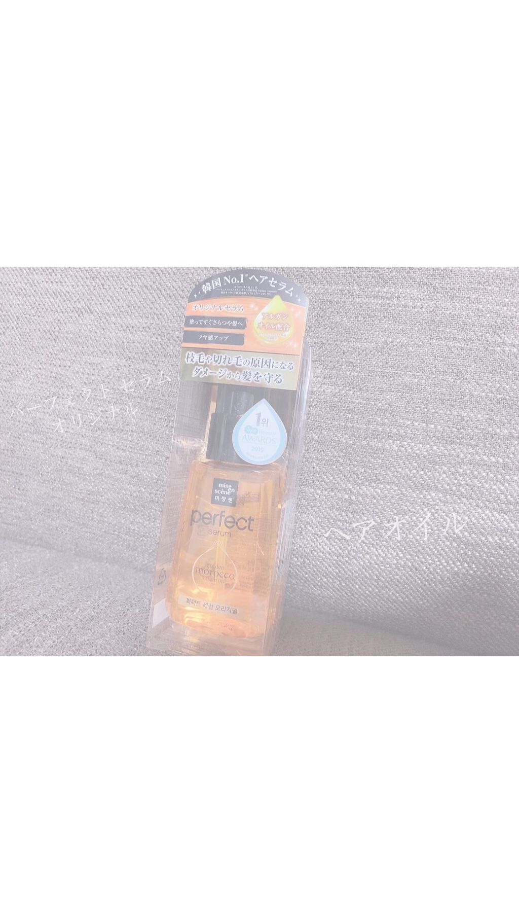 パーフェクト セラム オリジナル/miseenscene/ヘアオイルを使ったクチコミ(1枚目)