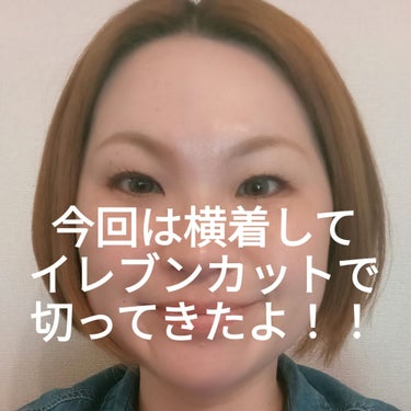 ビヨンセ奥二重向上委員長🥸LIPSパートナー🥳 on LIPS 「イレブンカットレポ。自分で切るのが面倒くさかった為、今回はフラ..」（2枚目）