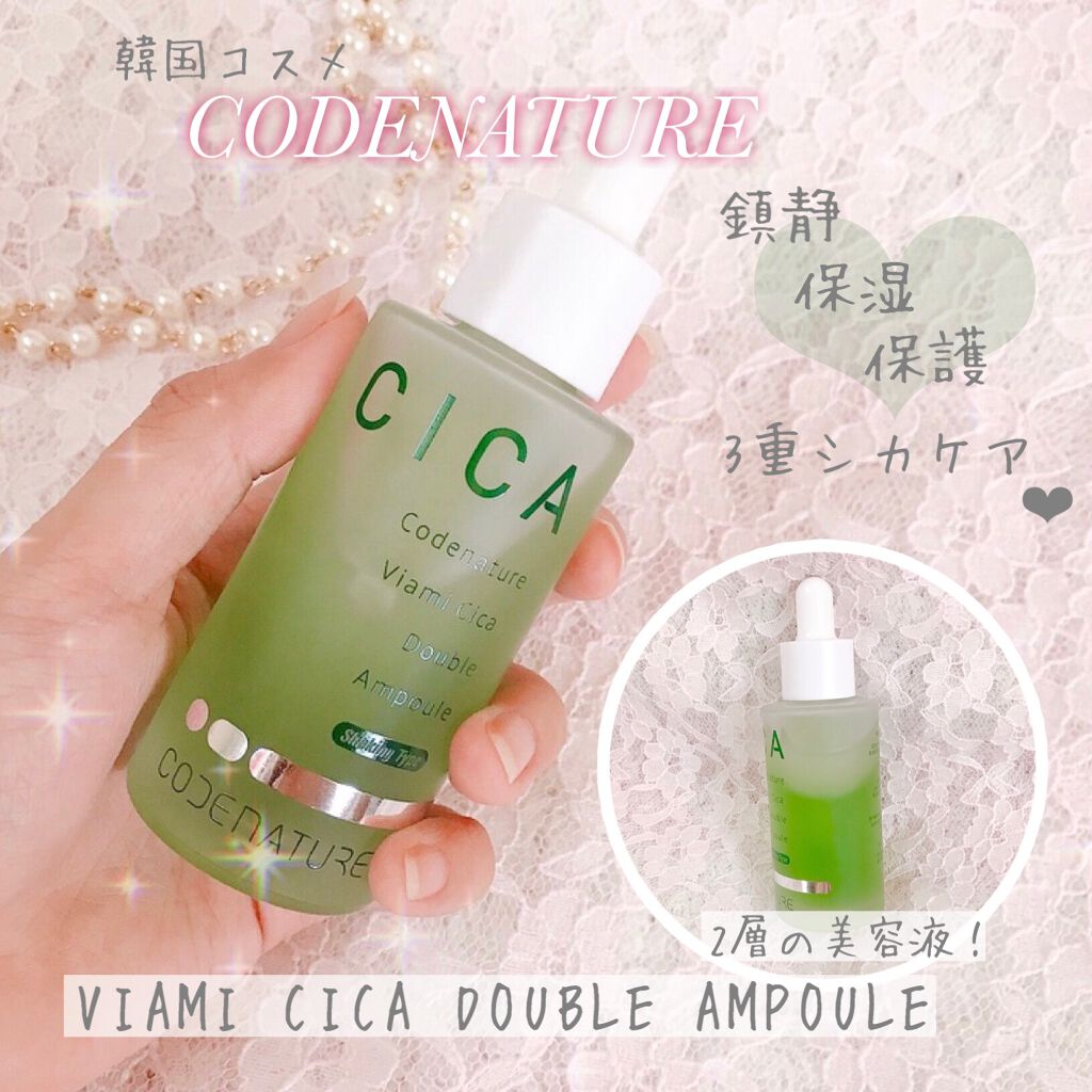 ビアミシカダブルアンプル/CODENATURE/美容液を使ったクチコミ（1枚目）