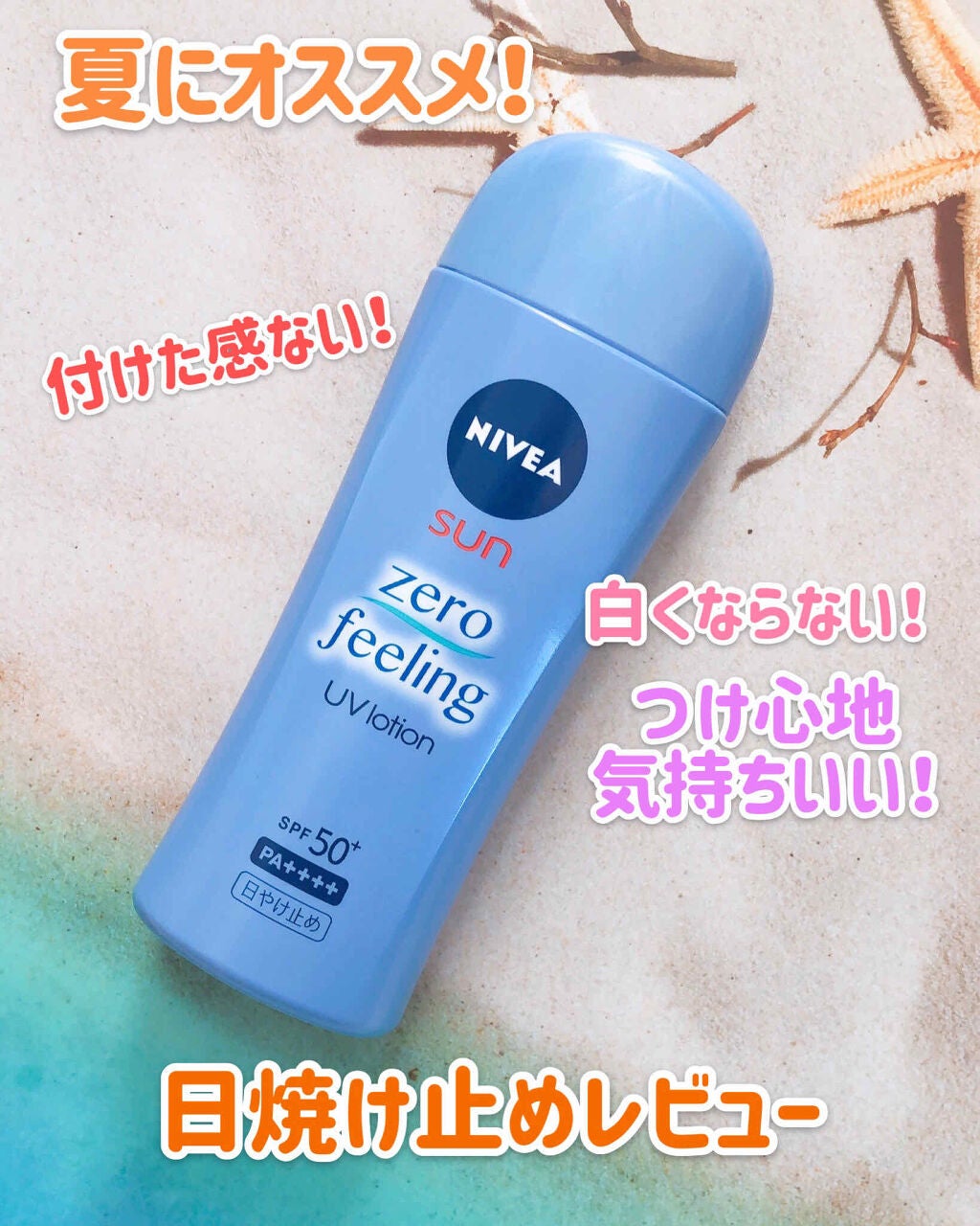 ニベアサン ゼロフィーリングUVローション/ニベア/日焼け止め・UVケアを使ったクチコミ(1枚目)