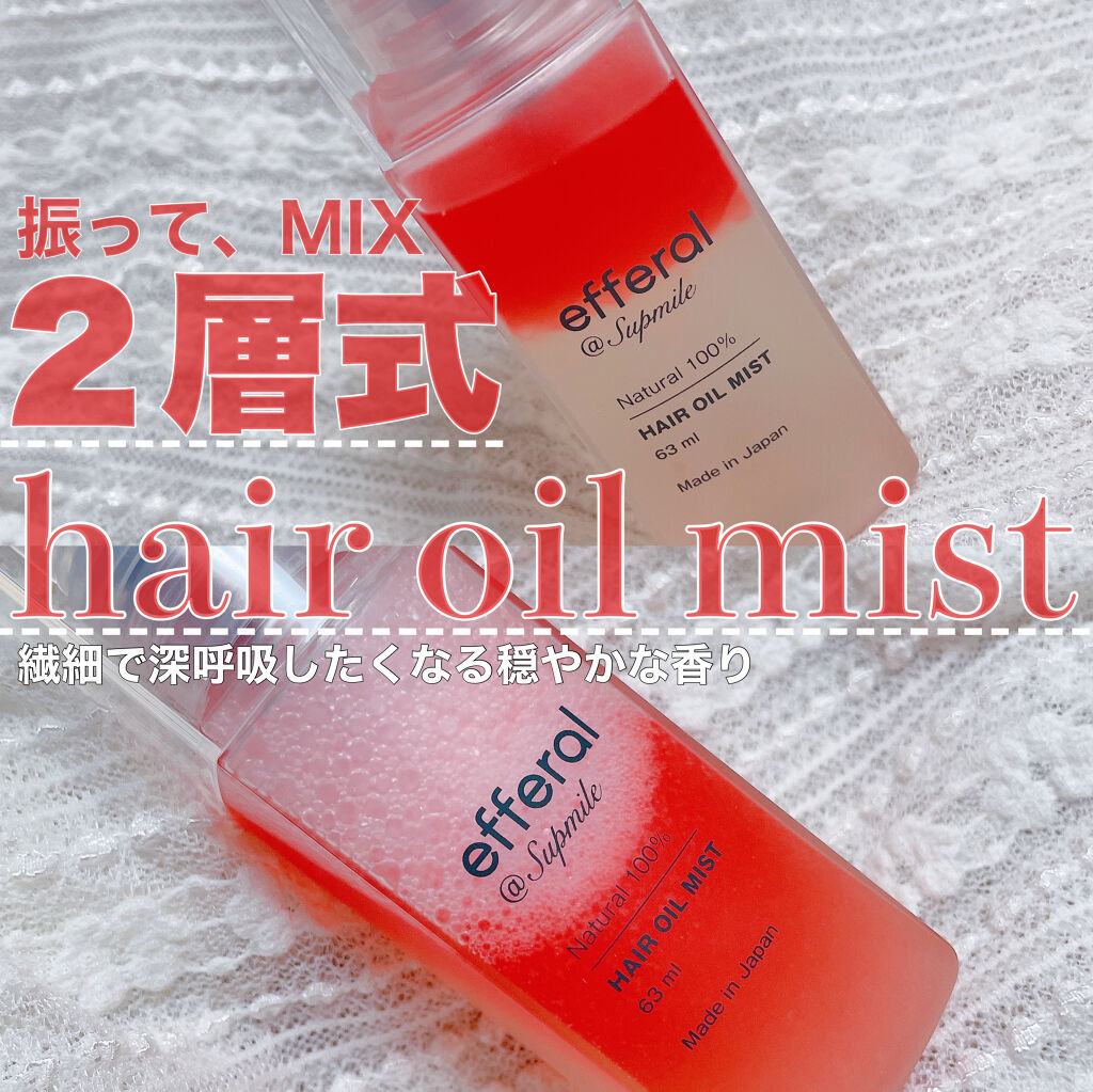 ヘアオイルミスト/efferal/ヘアミストを使ったクチコミ（1枚目）