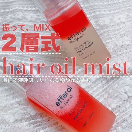 ヘアオイルミスト/efferal/ヘアミストを使ったクチコミ(1枚目)