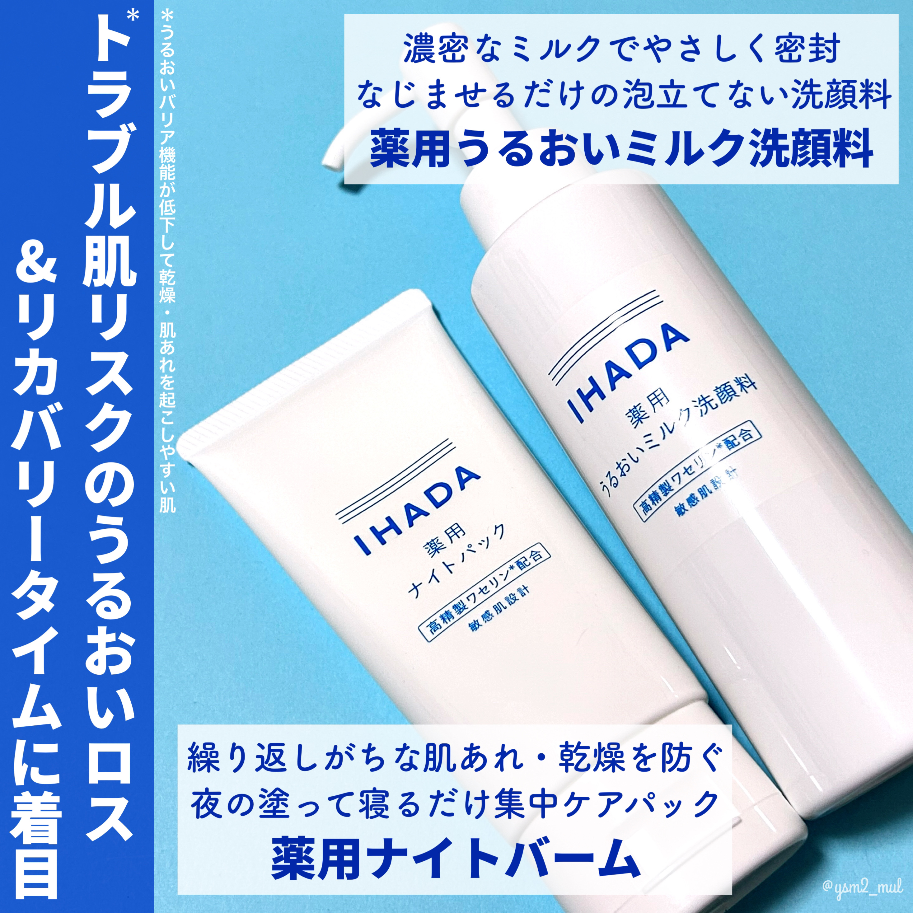 季節のおすすめ商品 ② ♡ IHADA イハダ 薬用うるおいミルク洗顔料