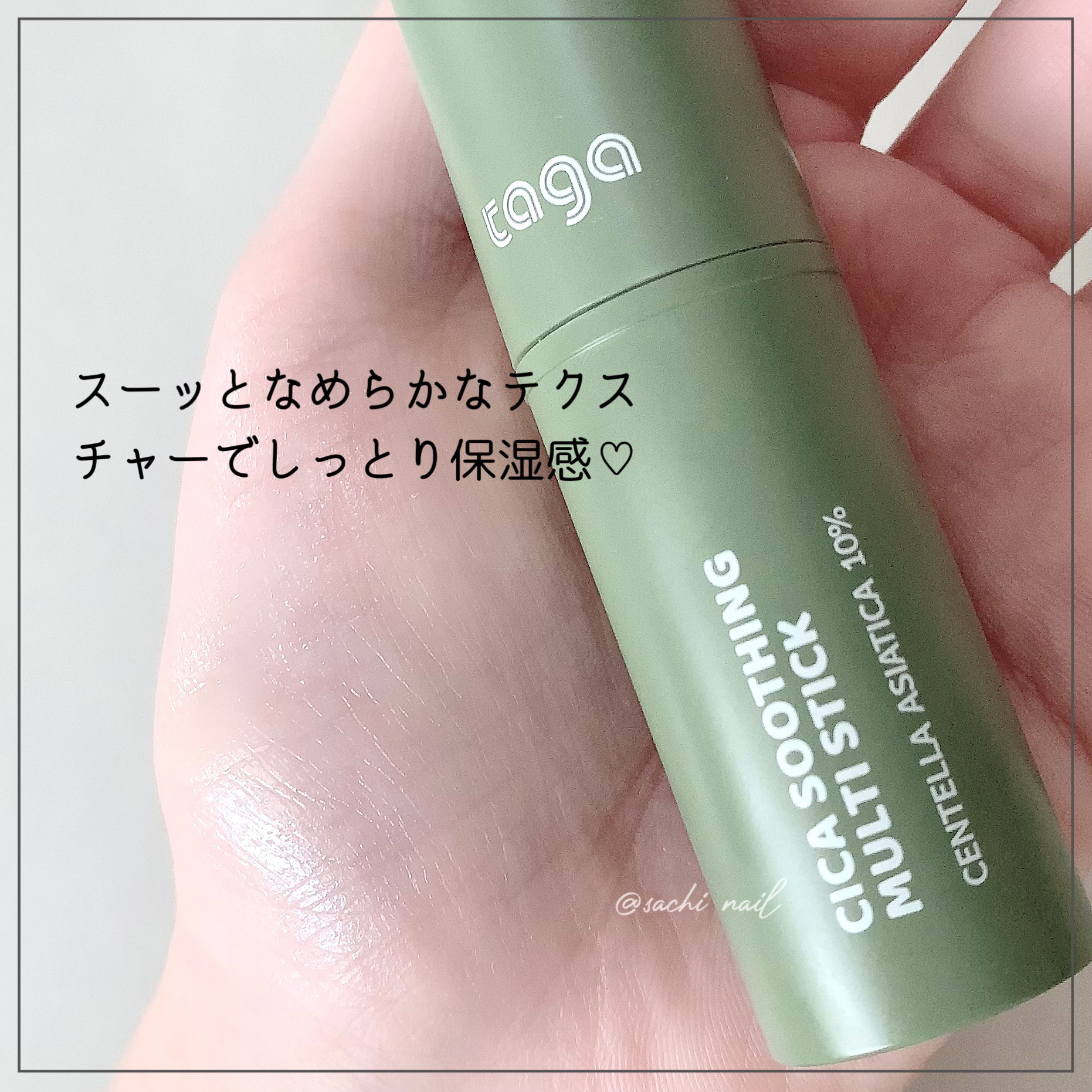 シカスージングスティック/TAGA/フェイスバームを使ったクチコミ（3枚目）