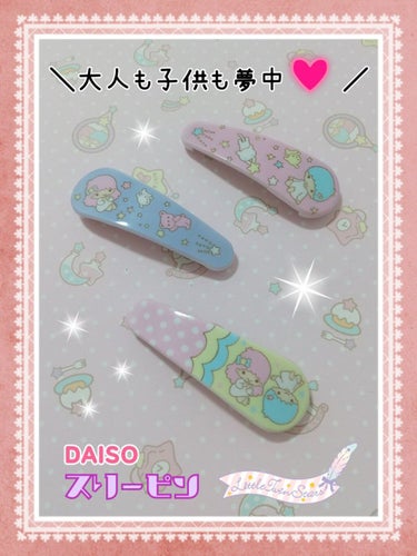 DAISO スリーピンのクチコミ「❤️DAISO
『スリーピン』
🌼リトルツインスターズ

購入後なかなか使う機会が無く、
暫く.....」（1枚目）