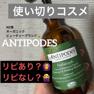 Antipodes ハレルヤ ライム＆パチョリ クレンザーのクチコミ「ようやく使い切りました🙌

Antipodes　
ハレルヤ ライム＆パチョリ クレンザー

オ.....」（1枚目）