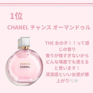 チャンス オー タンドゥル オードゥ トワレット(ヴァポリザター)/CHANEL/香水(レディース)を使ったクチコミ（4枚目）