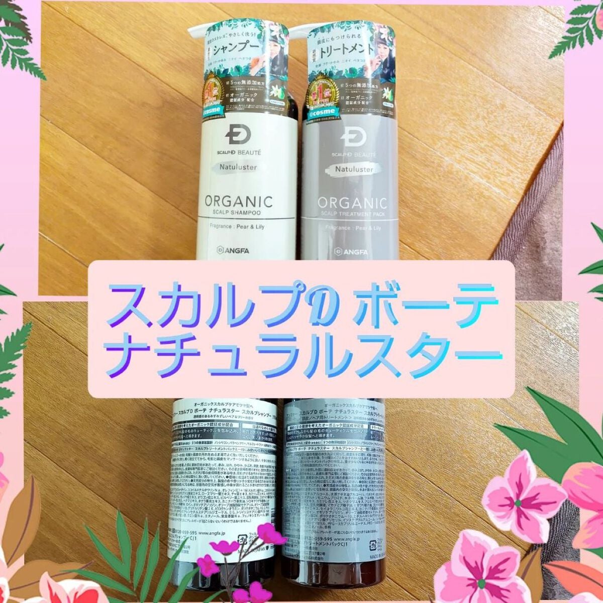 スカルプD ボーテ ナチュラスター スカルプシャンプー/トリートメントパック/アンファー(スカルプD)/シャンプー・コンディショナーを使ったクチコミ(1枚目)