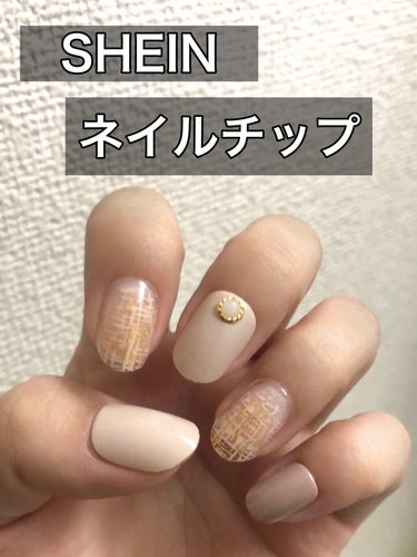 こんばんは、ちはるです！
SHEINのネイルチップ💅

商品ID：1717966

色味が好みすぎました👏
長いので爪切りで整えて使っています！

透明なのは自爪が透けてしまうけど近くで見ないとそんなに